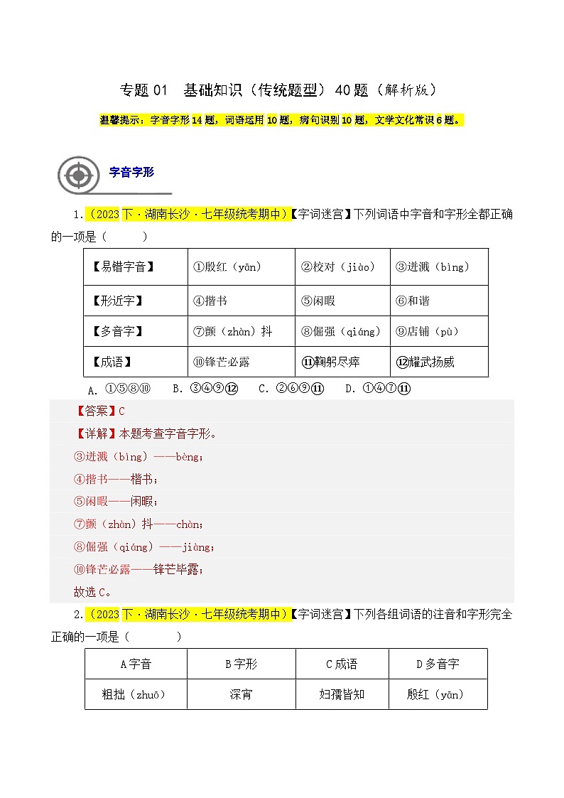 (长沙专用)初中语文七年级下册期中复习练习专题01 基础知识(传统题型)40题(解析版)第1页