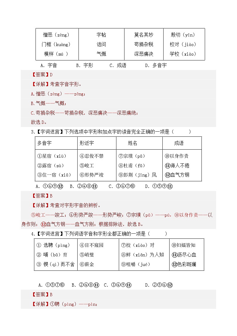 (长沙专用)初中语文七年级下册期中复习练习专题01 基础知识(传统题型)40题(解析版)第2页
