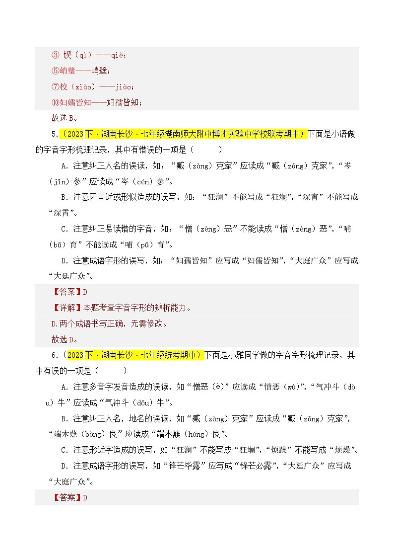 (长沙专用)初中语文七年级下册期中复习练习专题01 基础知识(传统题型)40题(解析版)第3页
