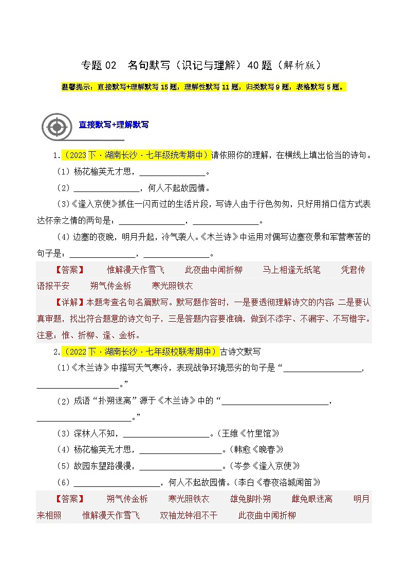 (长沙专用)初中语文七年级下册期中复习练习专题02 名句默写(识记与理解)40题(解析版)第1页