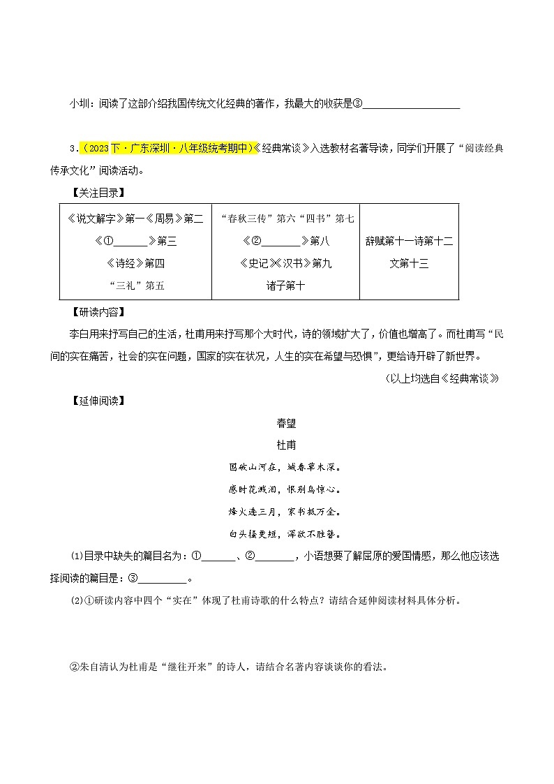 (长沙专用)初中语文七年级下册期中复习练习专题04 《经典常谈》(期中热点)20题(原卷版)第2页