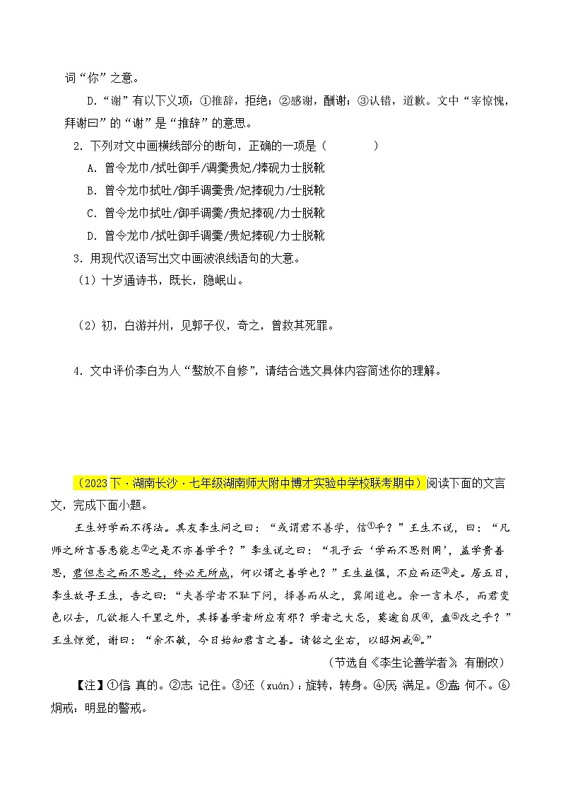 (长沙专用)初中语文七年级下册期中复习练习专题05 文言文阅读(拓展预测)46题(原卷版)第2页