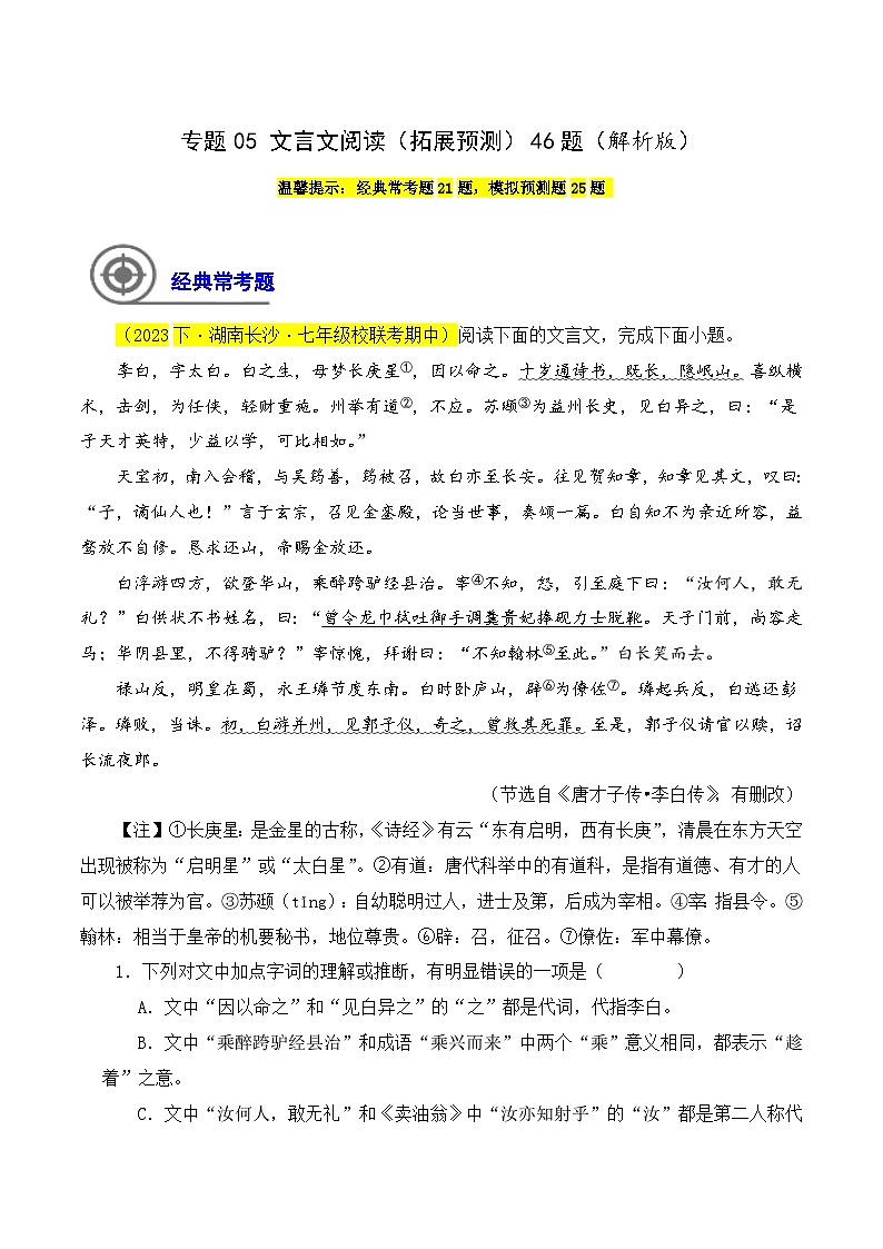 (长沙专用)初中语文七年级下册期中复习练习专题05 文言文阅读(拓展预测)46题(解析版)第1页