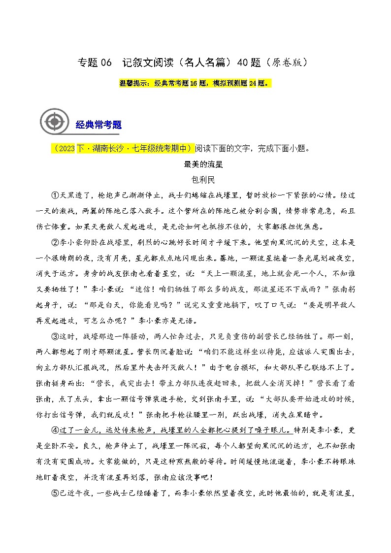 (长沙专用)初中语文七年级下册期中复习练习专题06 现代文阅读(必考题型梳理)40题(原卷版)第1页