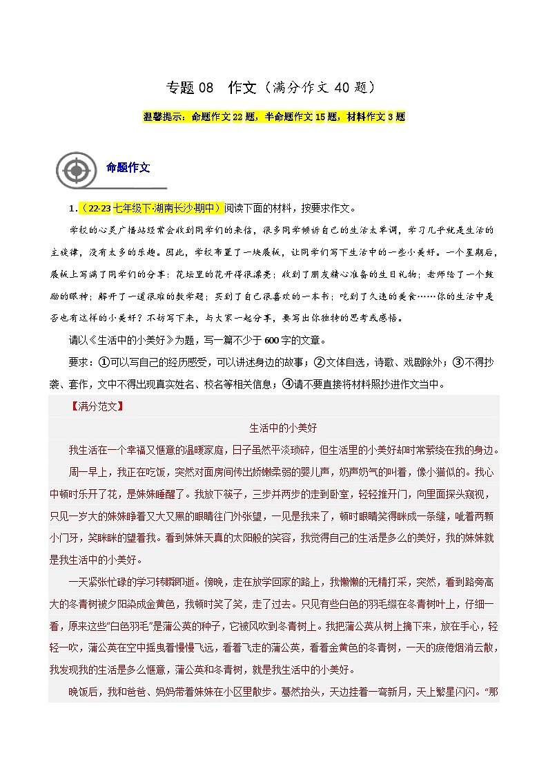 (长沙专用)初中语文七年级下册期中复习练习专题08 作文(满分范文)40题(解析版)第1页