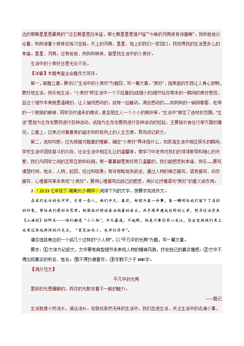 (长沙专用)初中语文七年级下册期中复习练习专题08 作文(满分范文)40题(解析版)第2页