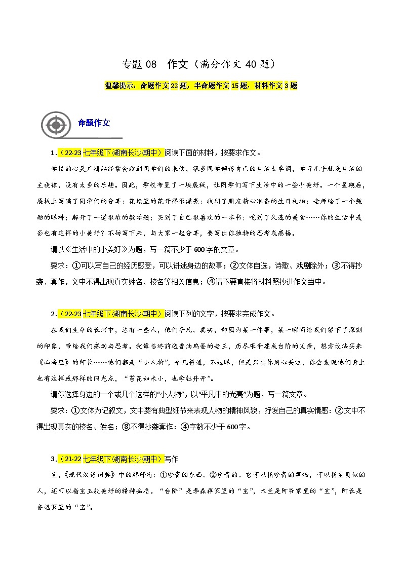 (长沙专用)初中语文七年级下册期中复习练习专题08 作文(满分范文)40题(原卷版)第1页