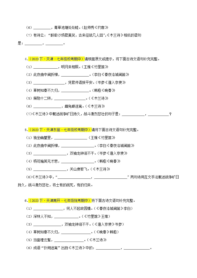 (天津专用)初中语文七年级下册期中专题练习专题02 名句默写(从识记到理解)30题(原卷版)第2页