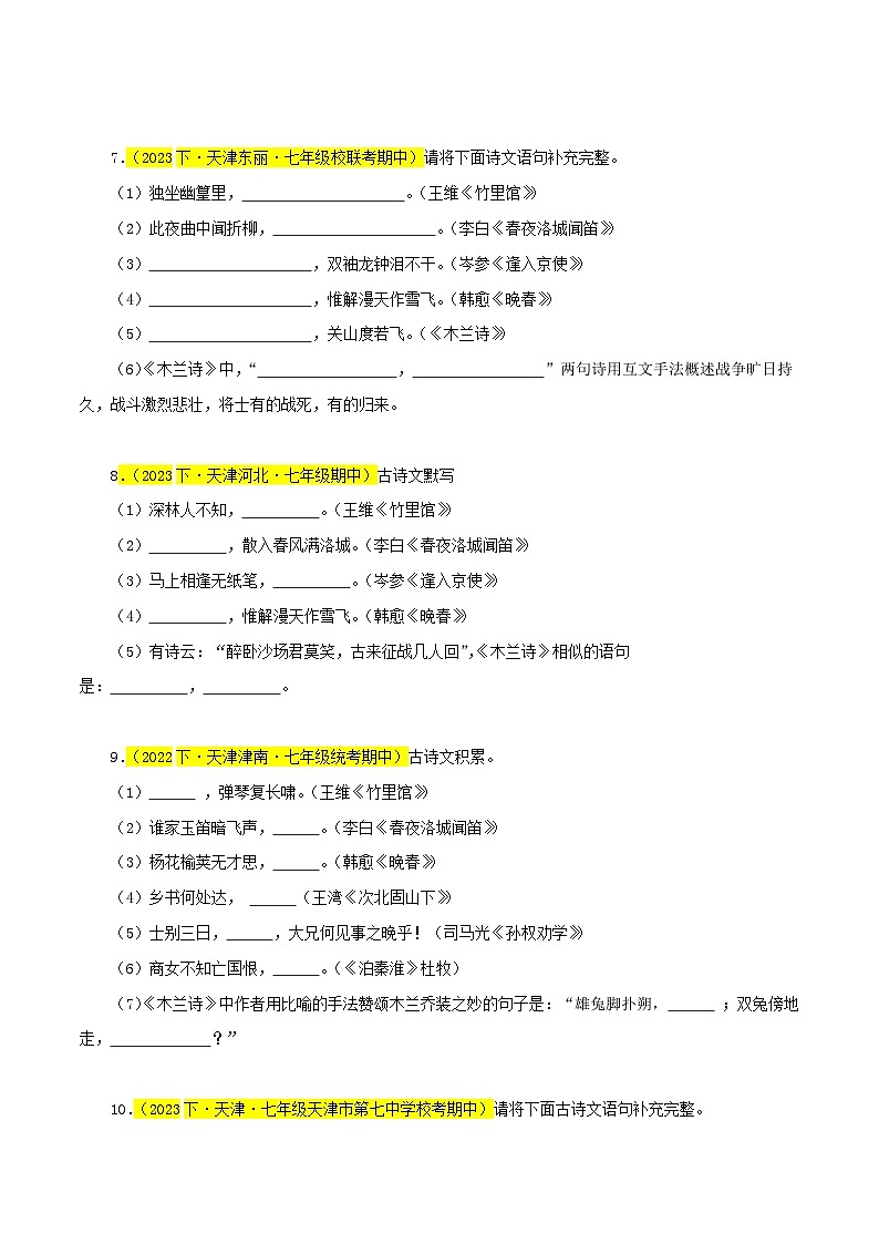 (天津专用)初中语文七年级下册期中专题练习专题02 名句默写(从识记到理解)30题(原卷版)第3页
