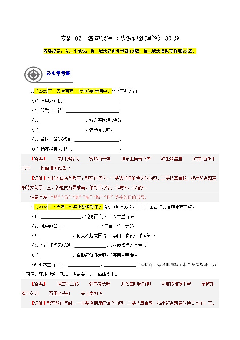 (天津专用)初中语文七年级下册期中专题练习专题02 名句默写(从识记到理解)30题(解析版)第1页