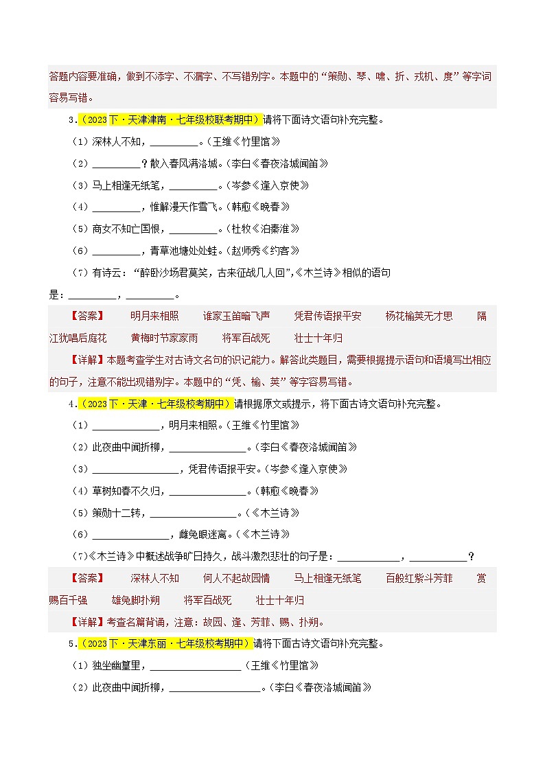 (天津专用)初中语文七年级下册期中专题练习专题02 名句默写(从识记到理解)30题(解析版)第2页