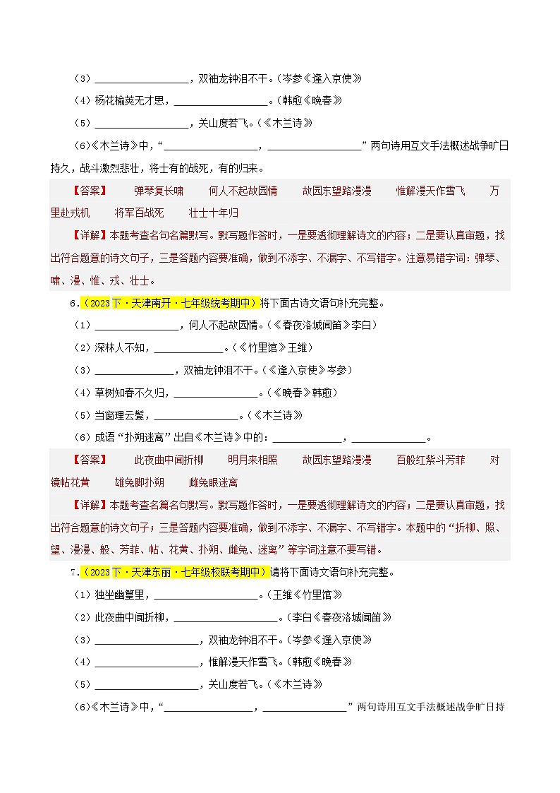 (天津专用)初中语文七年级下册期中专题练习专题02 名句默写(从识记到理解)30题(解析版)第3页