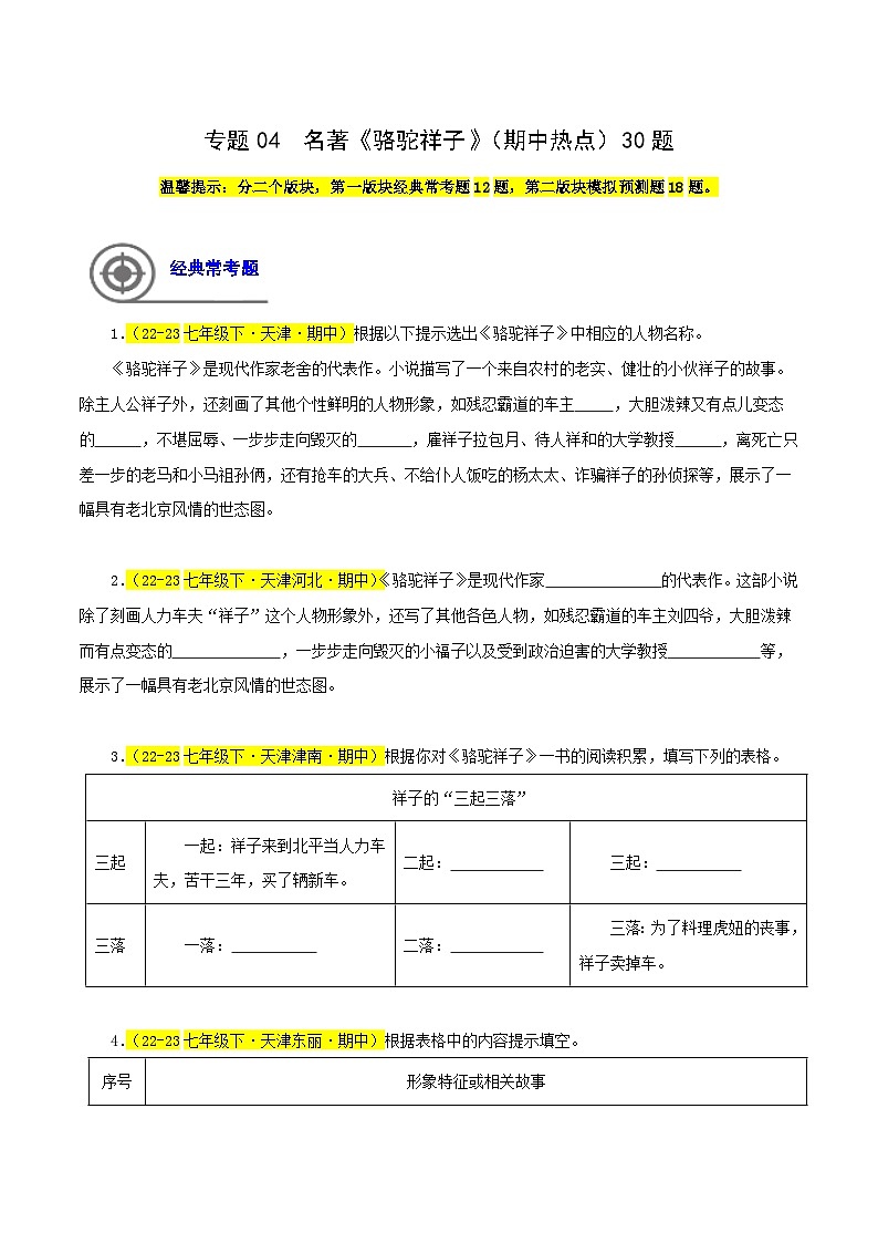 (天津专用)初中语文七年级下册期中专题练习专题04 名著《骆驼祥子》(期中热点)30题(原卷版)第1页