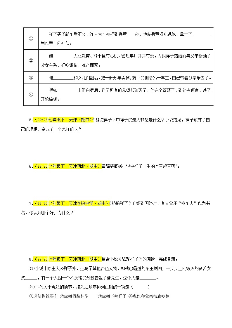 (天津专用)初中语文七年级下册期中专题练习专题04 名著《骆驼祥子》(期中热点)30题(原卷版)第2页