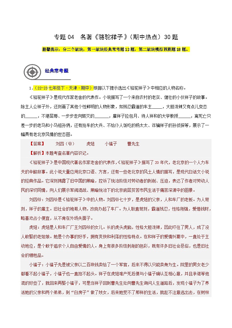 (天津专用)初中语文七年级下册期中专题练习专题04 名著《骆驼祥子》(期中热点)30题(解析版)第1页