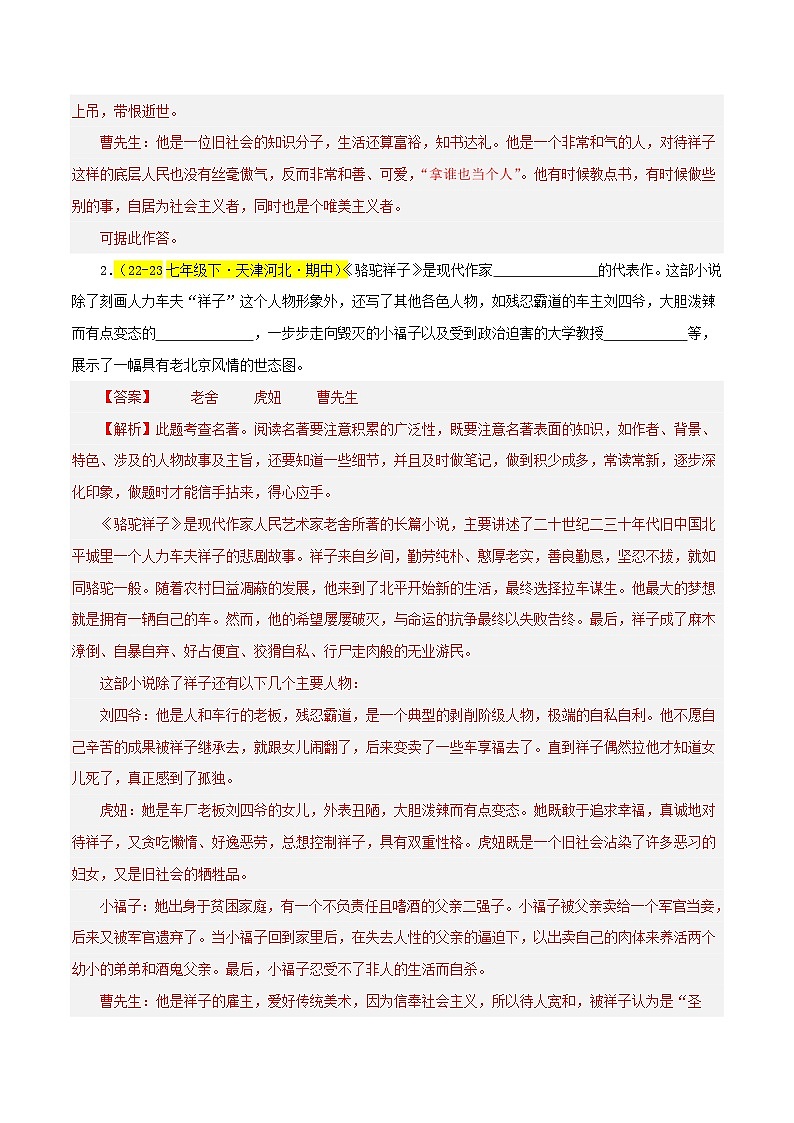 (天津专用)初中语文七年级下册期中专题练习专题04 名著《骆驼祥子》(期中热点)30题(解析版)第2页