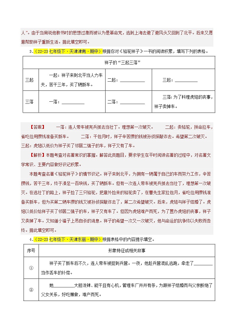 (天津专用)初中语文七年级下册期中专题练习专题04 名著《骆驼祥子》(期中热点)30题(解析版)第3页