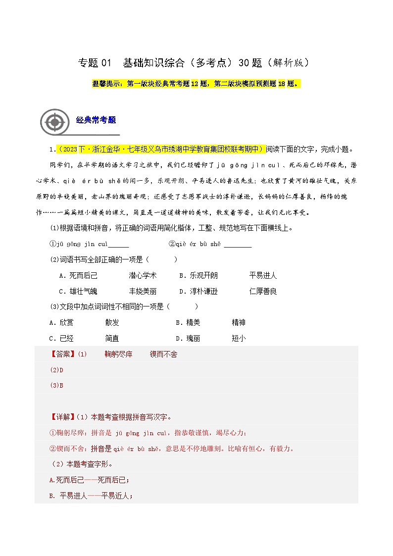 (浙江专用)初中语文七年级下册期中专题练习专题01 基础知识综合(多考点)30题(原卷版)第1页
