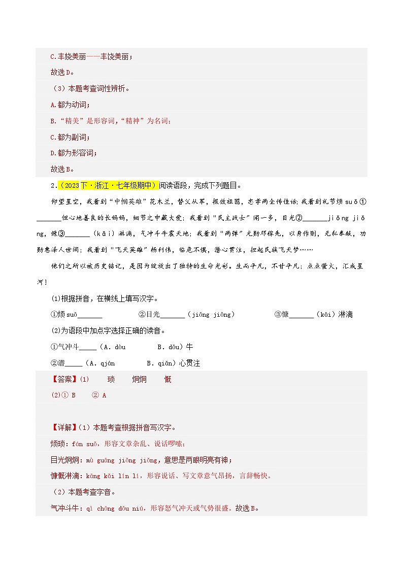 (浙江专用)初中语文七年级下册期中专题练习专题01 基础知识综合(多考点)30题(原卷版)第2页