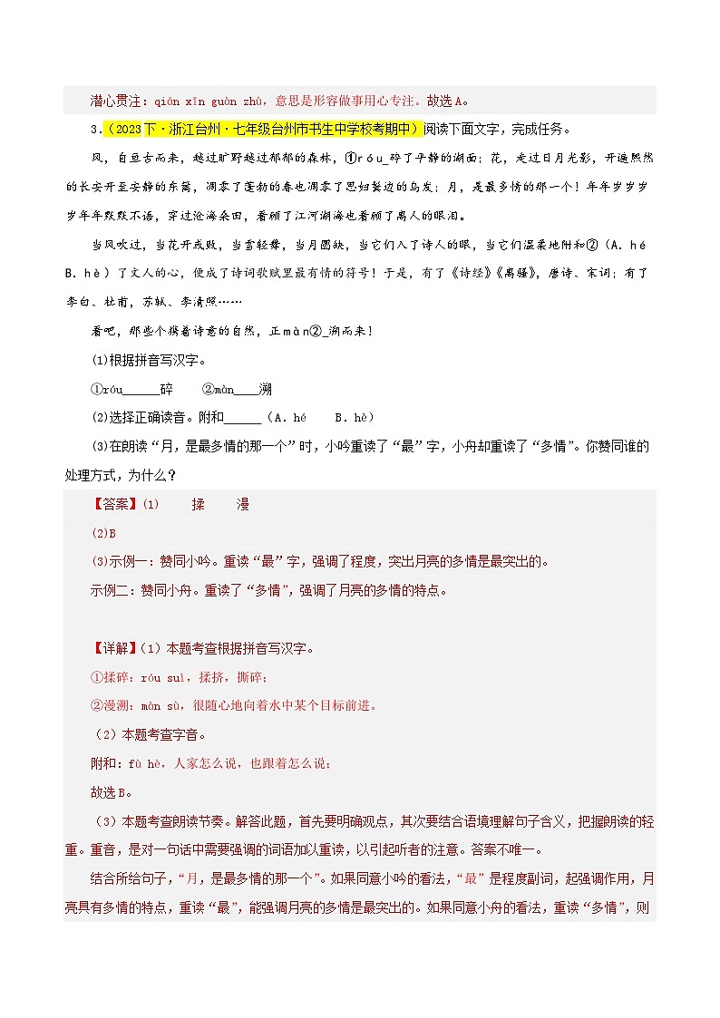 (浙江专用)初中语文七年级下册期中专题练习专题01 基础知识综合(多考点)30题(原卷版)第3页