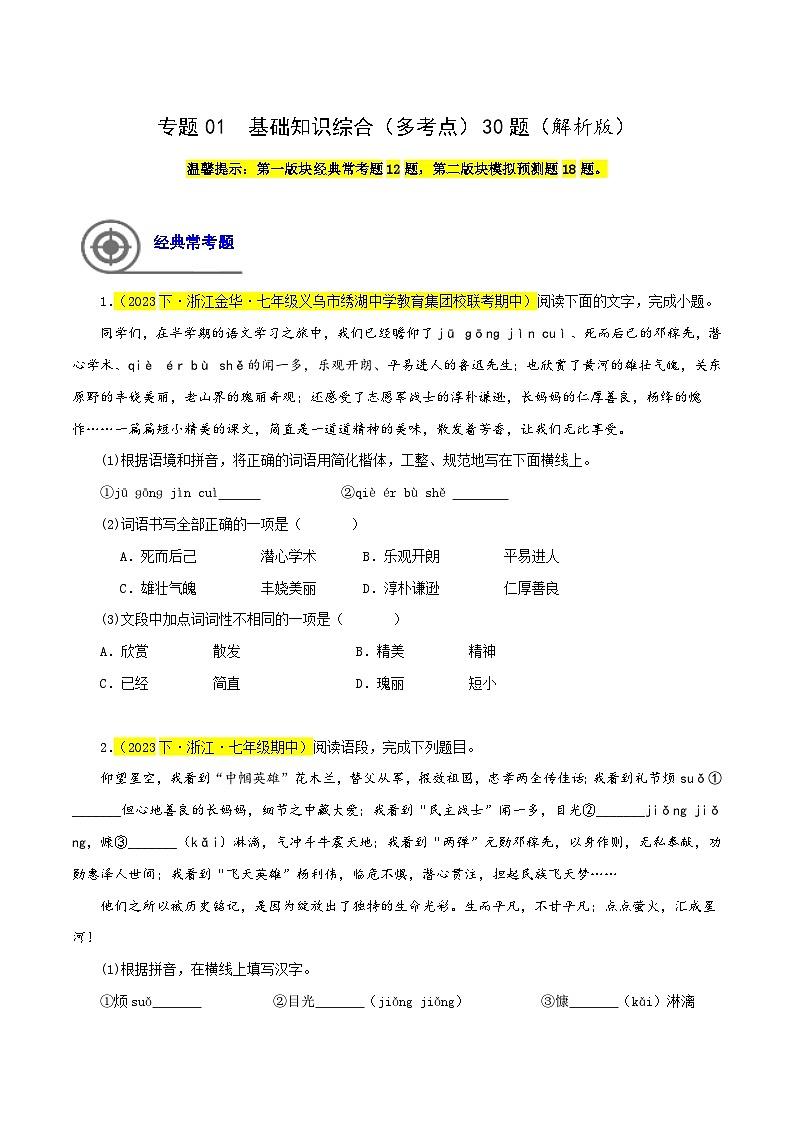 (浙江专用)初中语文七年级下册期中专题练习专题01 基础知识综合(多考点)30题(解析版)第1页