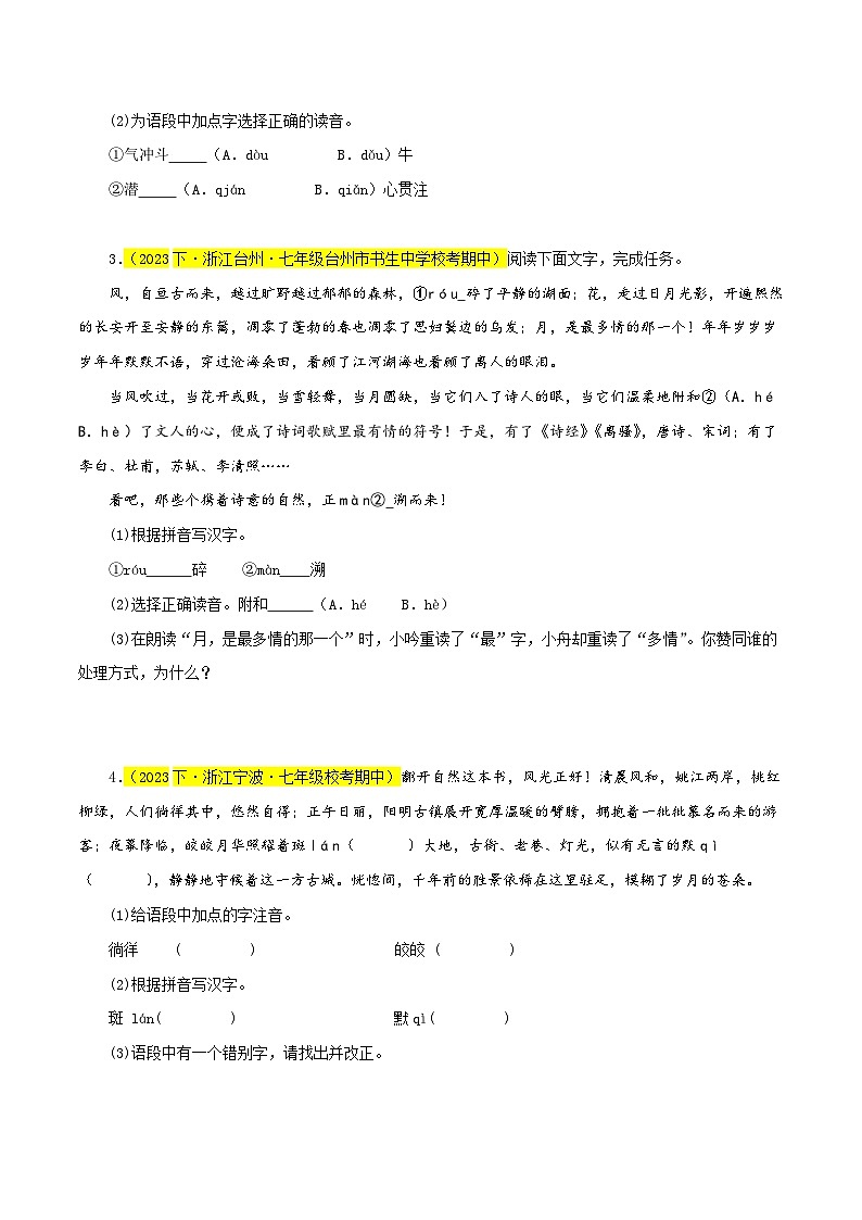 (浙江专用)初中语文七年级下册期中专题练习专题01 基础知识综合(多考点)30题(解析版)第2页