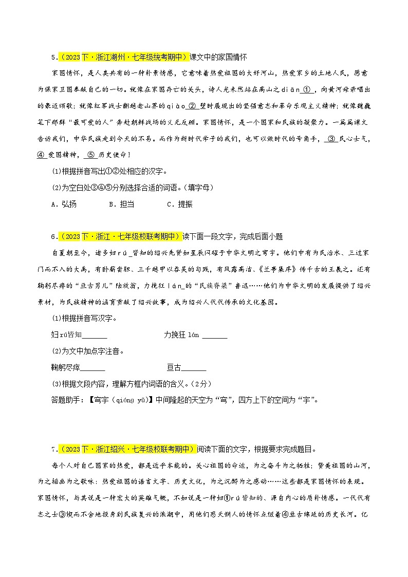 (浙江专用)初中语文七年级下册期中专题练习专题01 基础知识综合(多考点)30题(解析版)第3页