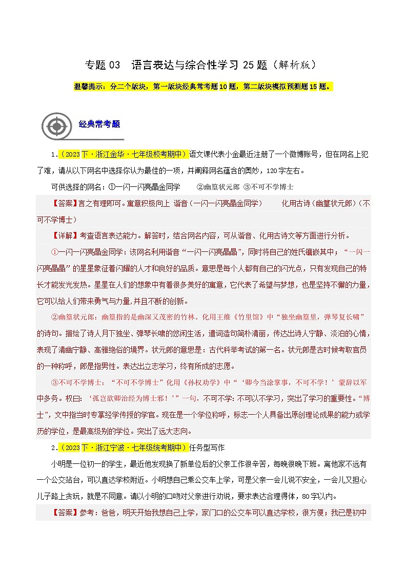 (浙江专用)初中语文七年级下册期中专题练习专题03 语言表达与综合性学习25题(解析版)第1页