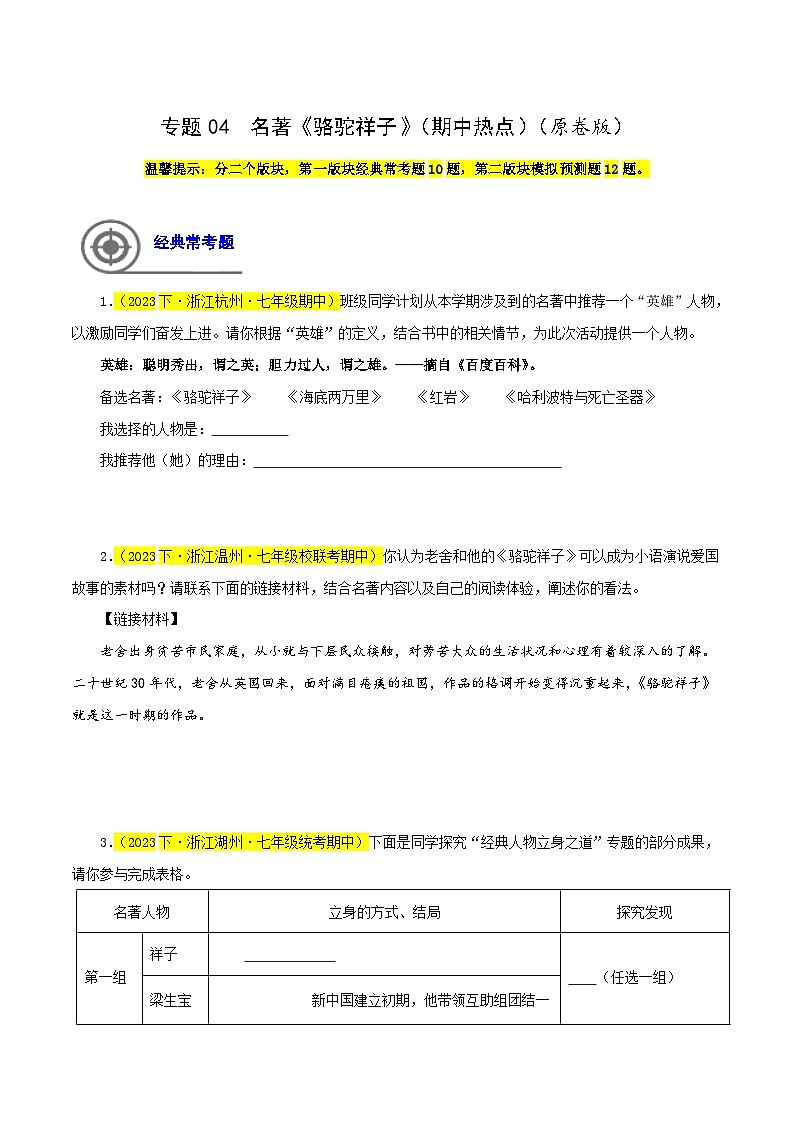 (浙江专用)初中语文七年级下册期中专题练习专题04 名著《骆驼祥子》(期中热点)(原卷版)第1页