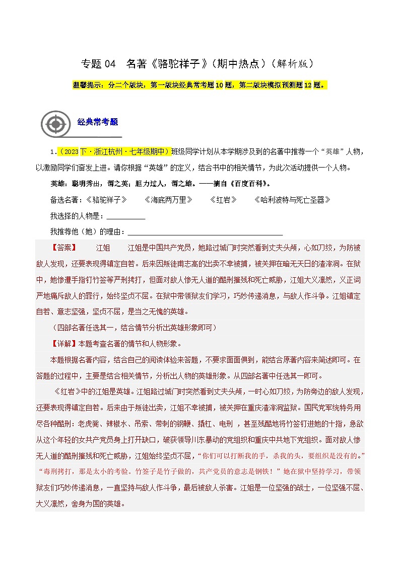 (浙江专用)初中语文七年级下册期中专题练习专题04 名著《骆驼祥子》(期中热点)(解析版)第1页