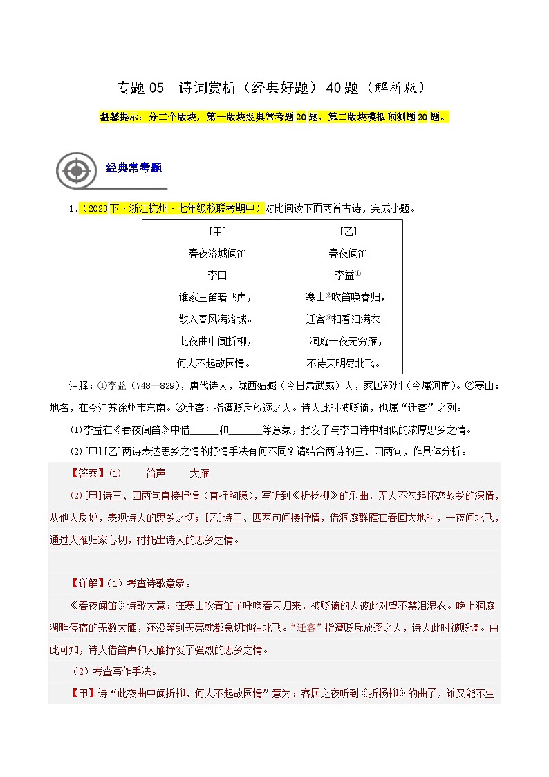 (浙江专用)初中语文七年级下册期中专题练习专题05 诗词赏析(经典好题)40题(解析版)第1页