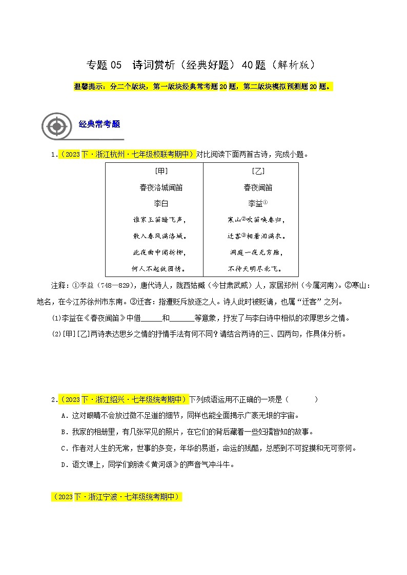 (浙江专用)初中语文七年级下册期中专题练习专题05 诗词赏析(经典好题)40题(原卷版)第1页