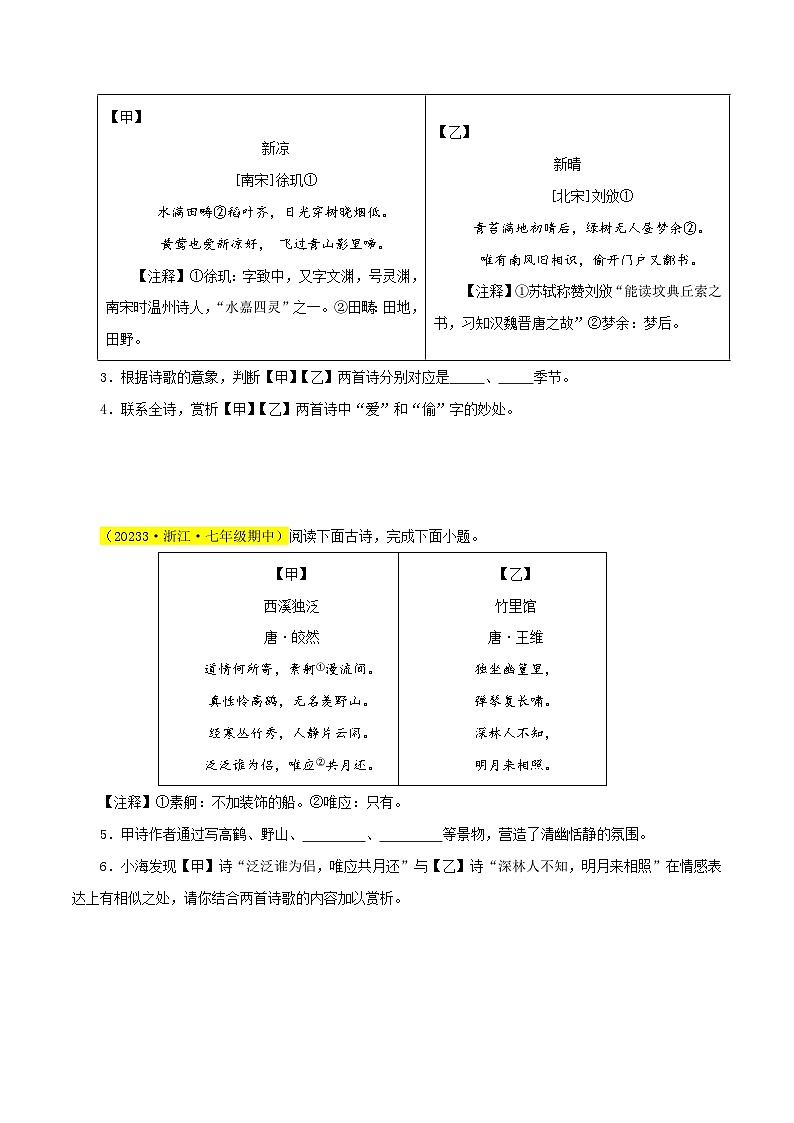 (浙江专用)初中语文七年级下册期中专题练习专题05 诗词赏析(经典好题)40题(原卷版)第2页