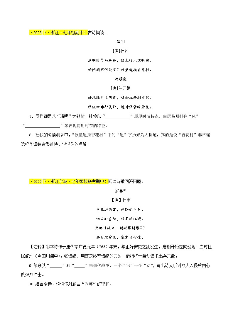 (浙江专用)初中语文七年级下册期中专题练习专题05 诗词赏析(经典好题)40题(原卷版)第3页