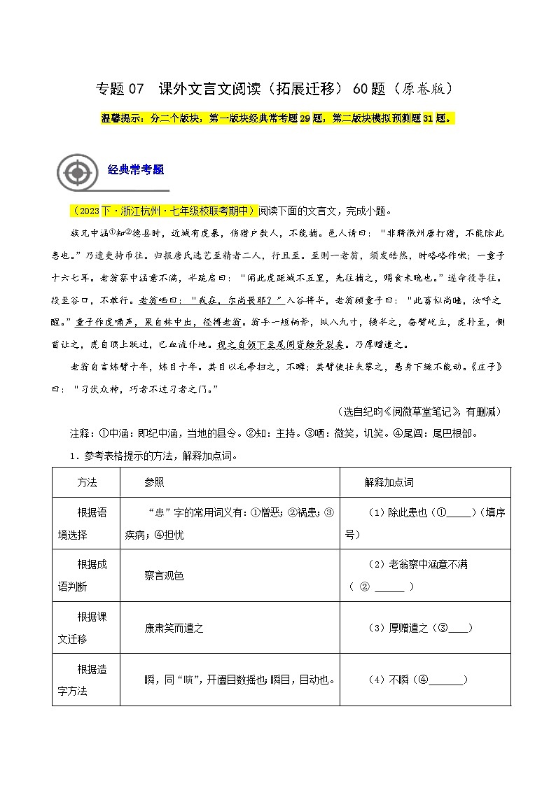(浙江专用)初中语文七年级下册期中专题练习专题07 课外文言文阅读(拓展延伸)60题(原卷版)第1页