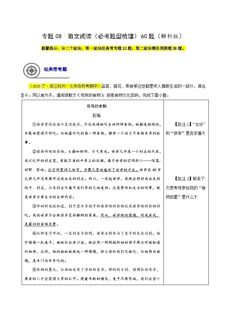 (浙江专用)初中语文七年级下册期中专题练习专题08 散文阅读(必考题型梳理)60题(解析版)第1页