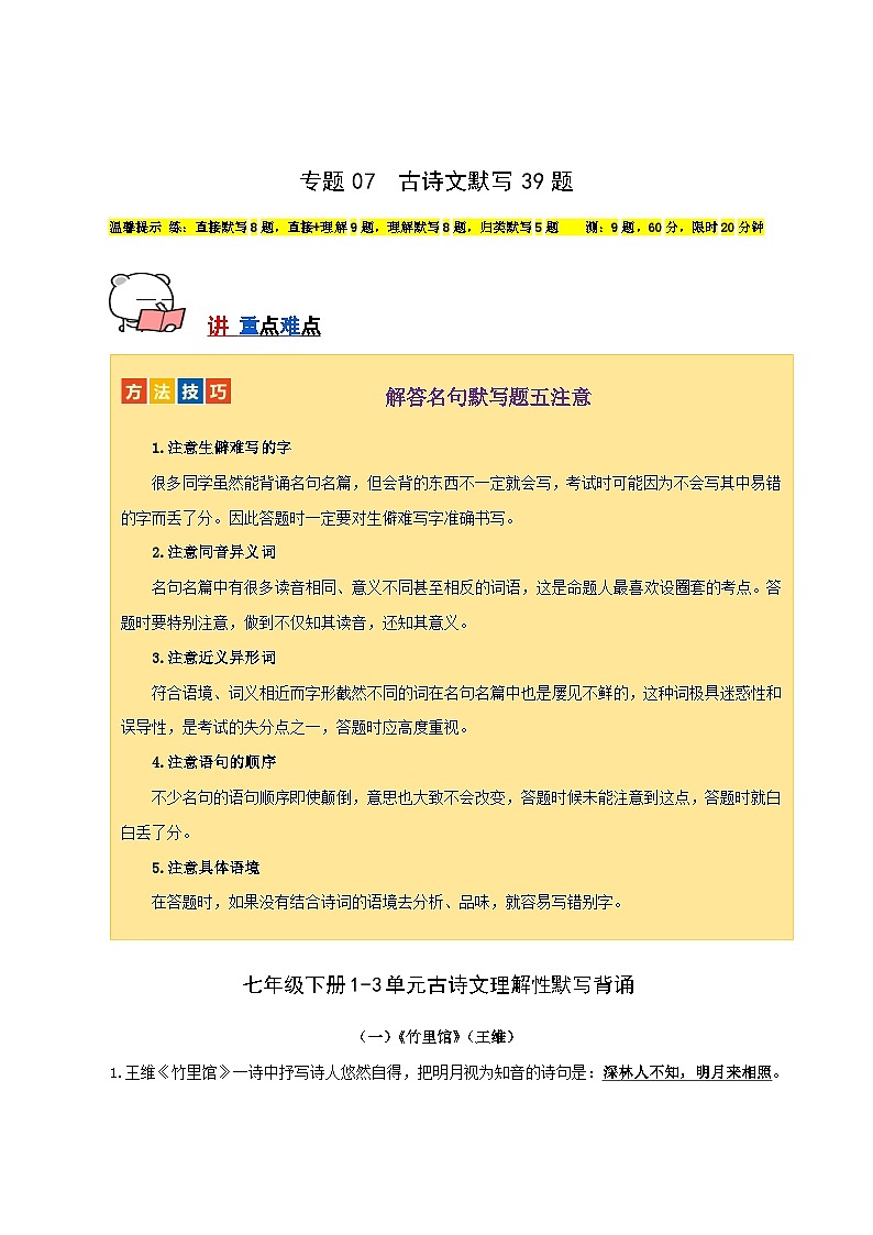 專(zhuān)題07 名句名篇默寫(xiě)（記憶理解）39組-【講練測(cè)】2023-2024學(xué)年七年級(jí)語(yǔ)文下學(xué)期期中專(zhuān)題復(fù)習(xí)（全國(guó)通用）（解析版）第1頁(yè)