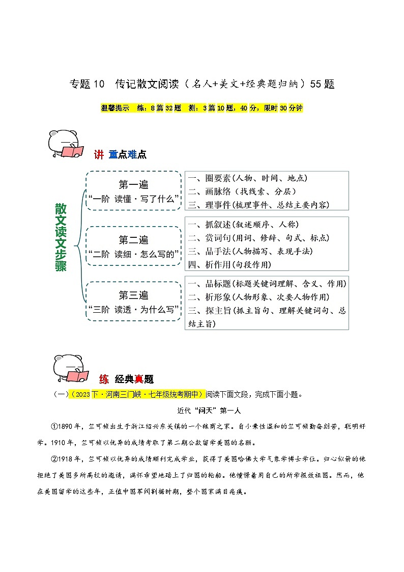 专题10 传记散文阅读(名人+美文+经典题归纳)55题-【讲练测】2023-2024学年七年级语文下学期期中专题复习(全国通用)(原卷版)第1页