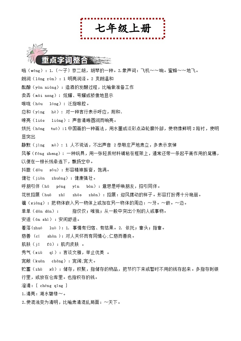 中考语文一轮复习教材重点字词分册梳理练习七年级上册 (解析版)第1页