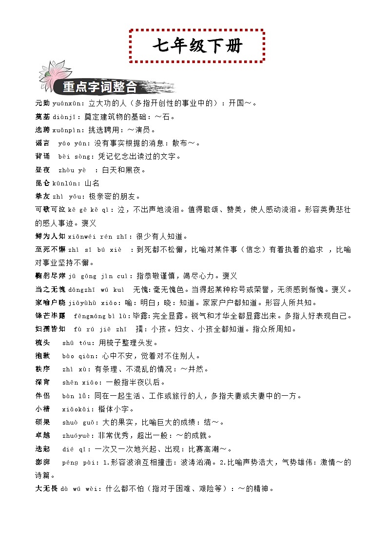 中考语文一轮复习教材重点字词分册梳理练习七年级下册 (解析版)第1页