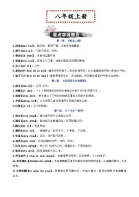 中考语文一轮复习教材重点字词分册梳理练习八年级上册 (2份,原卷版+解析版)