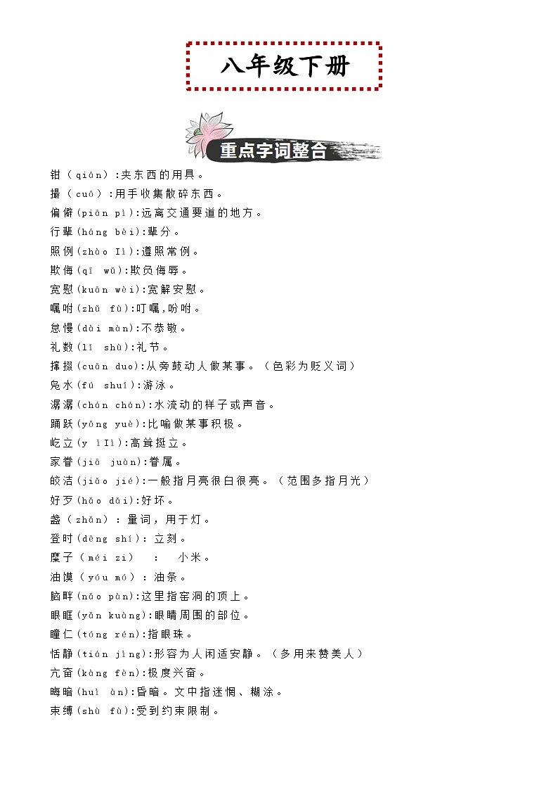 中考语文一轮复习教材重点字词分册梳理练习八年级下册 (解析版)第1页