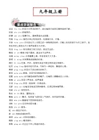 中考语文一轮复习教材重点字词分册梳理练习九年级上册 (2份,原卷版+解析版)