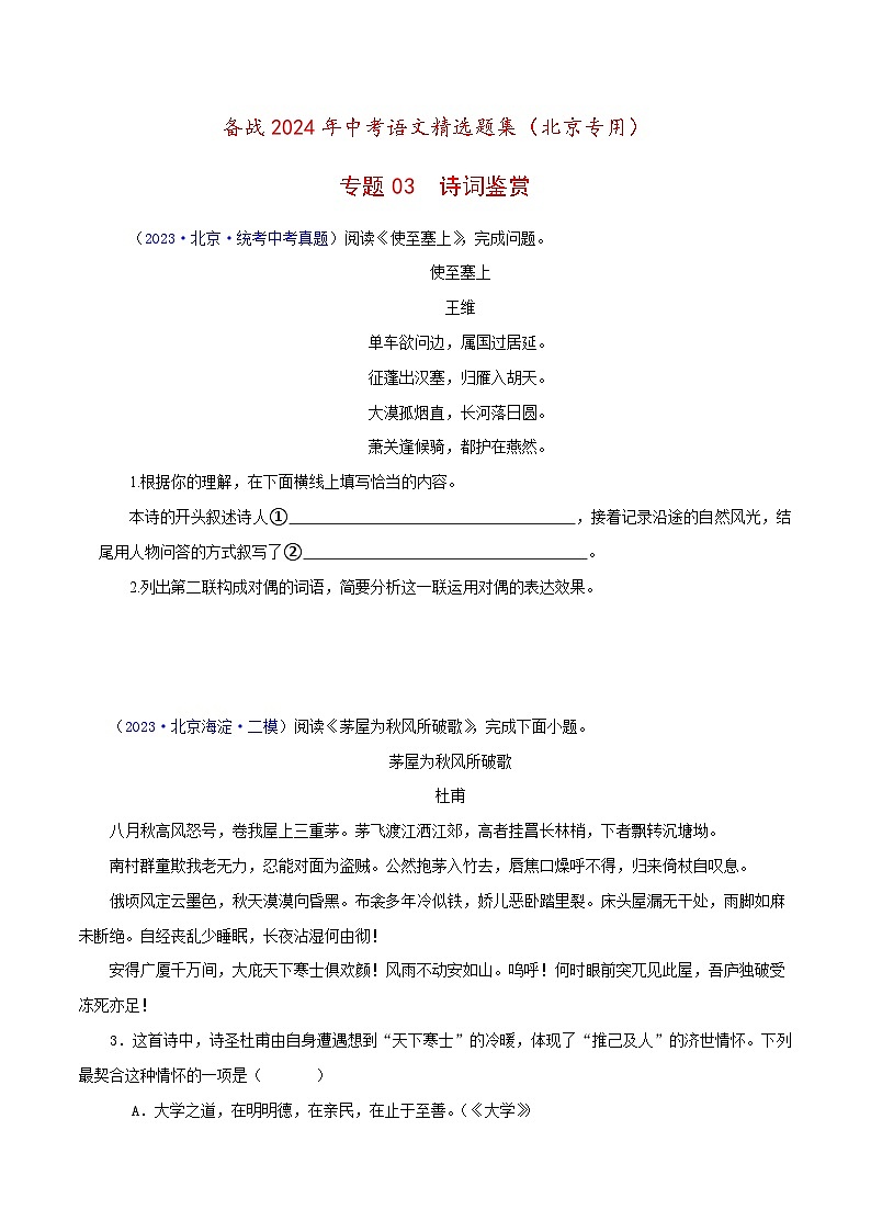 (北京专用)中考语文一轮复习精练专题03 诗词鉴赏(原卷版)第1页