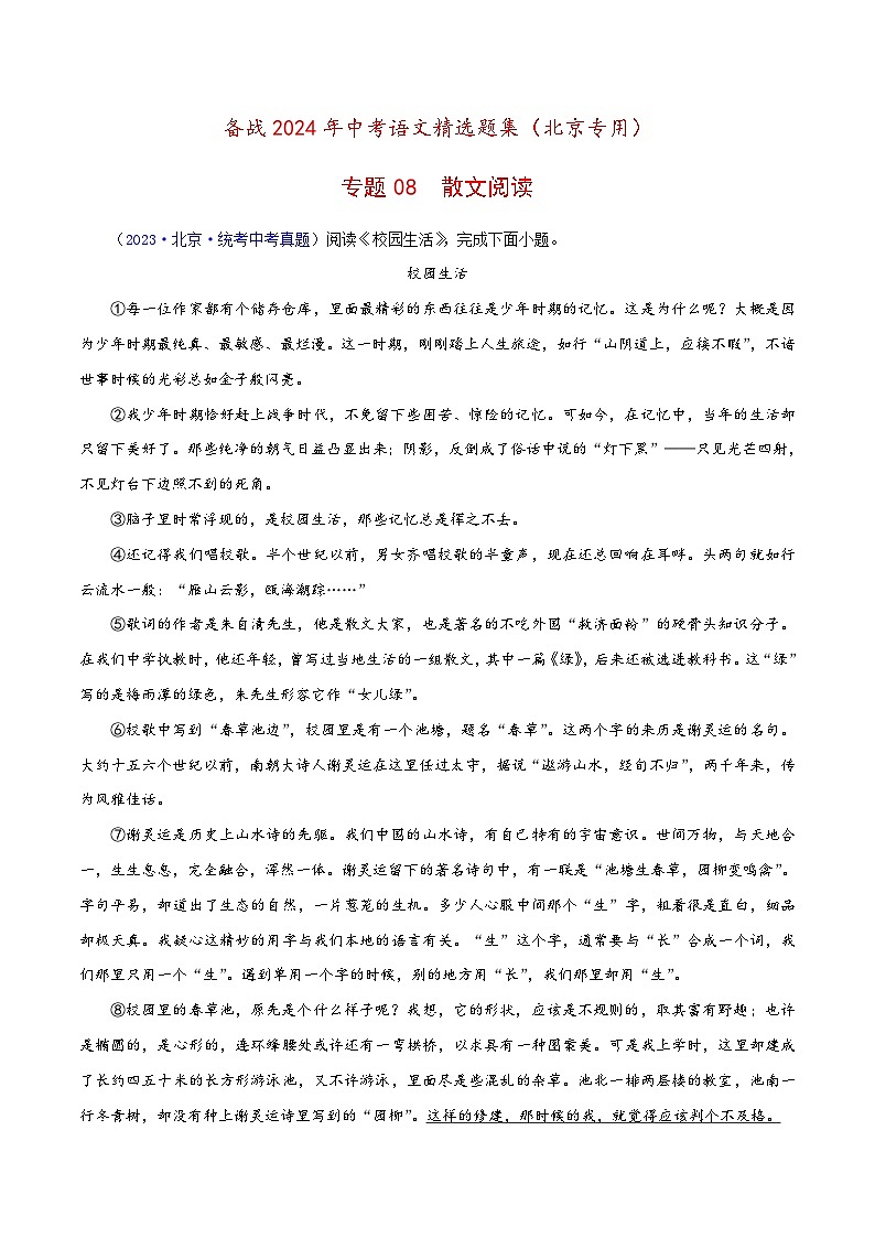 (北京专用)中考语文一轮复习精练专题08 散文阅读(解析版)第1页