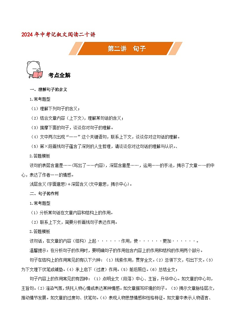第02讲 句子-中考语文二轮复习语文记叙文阅读二十讲 (原卷版)第1页