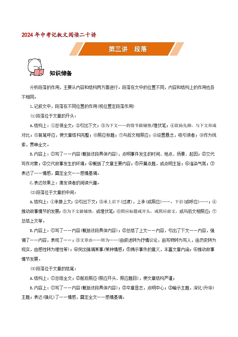 第03讲 段落-中考语文二轮复习记叙文阅读二十讲(原卷版)第1页