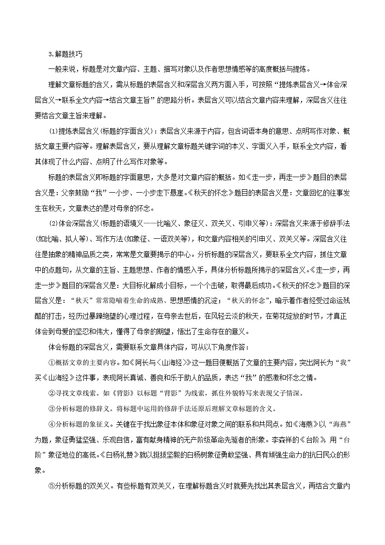 第04讲 标题-中考语文二轮复习记叙文阅读二十讲(解析版)第3页