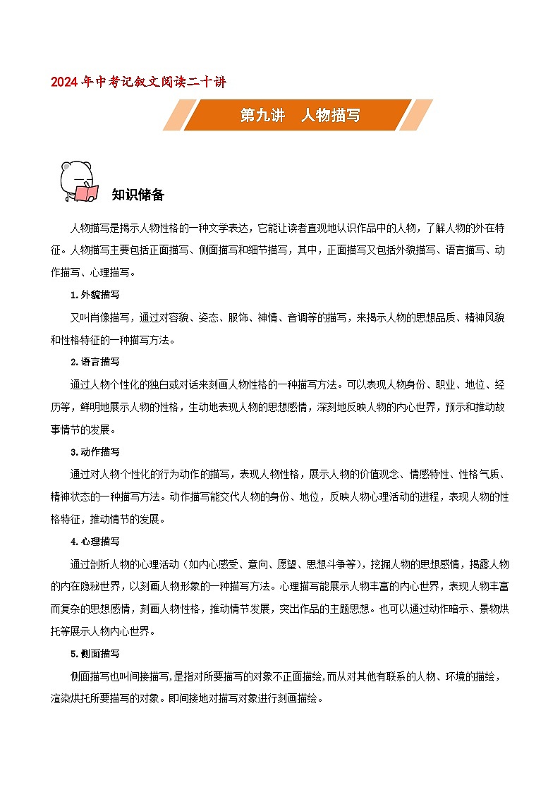 第09讲 人物描写-中考语文二轮复习记叙文阅读二十讲(原卷版)第1页