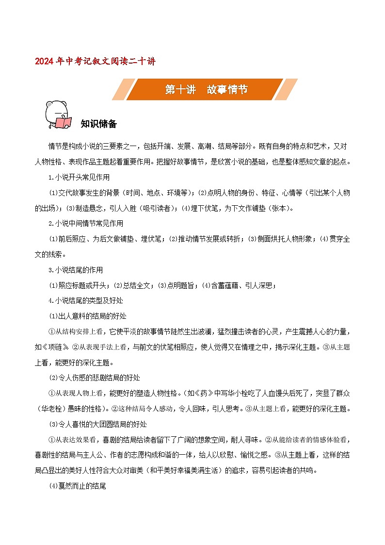 第10讲 故事情节-中考语文二轮复习记叙文阅读二十讲(原卷版)第1页